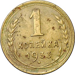 Монета 1 копейка 1933