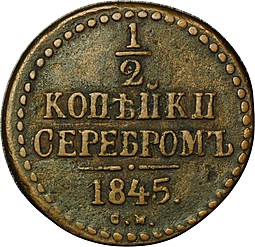 Монета 1/2 копейки 1845 СМ