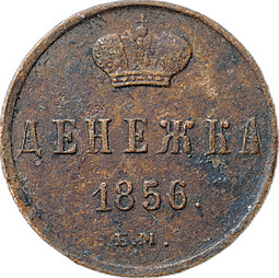 Монета Денежка 1856 ЕМ