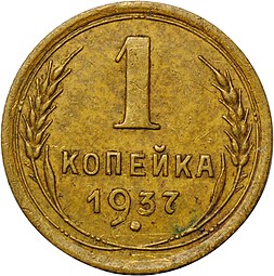 Монета 1 копейка 1937
