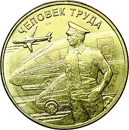Монета 10 рублей 2020 ММД Человек труда Работник транспортной сферы (транспорт)