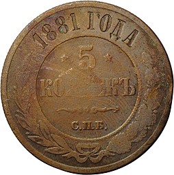 Монета 5 копеек 1881 СПБ