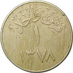 Монета 1 гирш 1958 Саудовская Аравия
