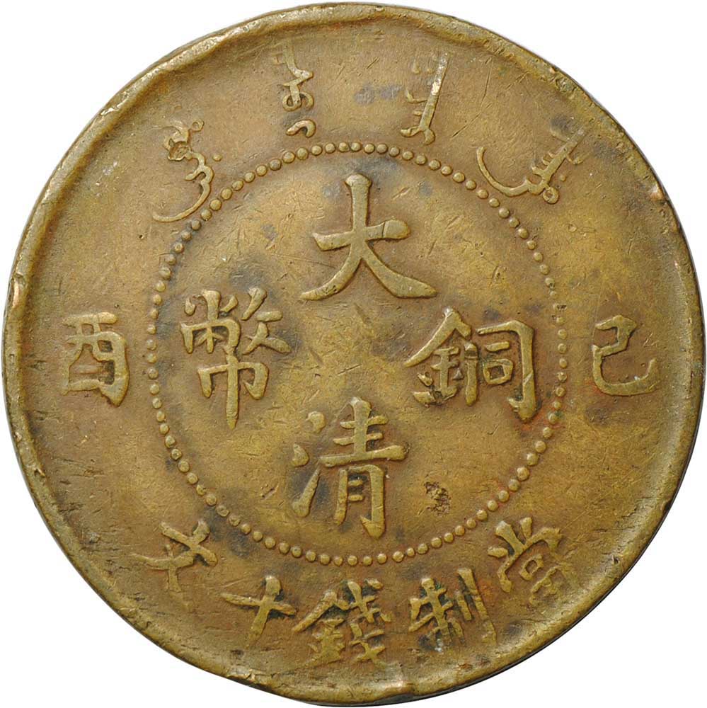 Кеш 10. Tai Ching ti Kuo Copper Coin монета. 20 Центов Китай 1899 провинция Kiang nan.