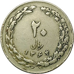 Монета 20 риалов 1985 Иран