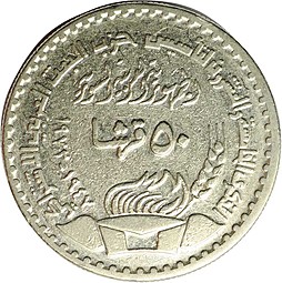 Монета 50 пиастров 1972 Политическая партия БААС - 25 лет Сирия