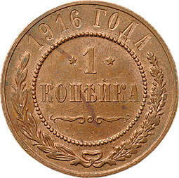 Монета 1 копейка 1916