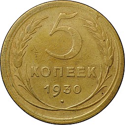 Монета 5 копеек 1930