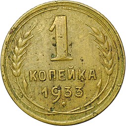 Монета 1 копейка 1933