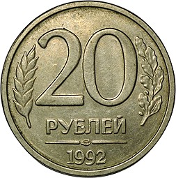 Монета 20 рублей 1992 ЛМД брак полный раскол