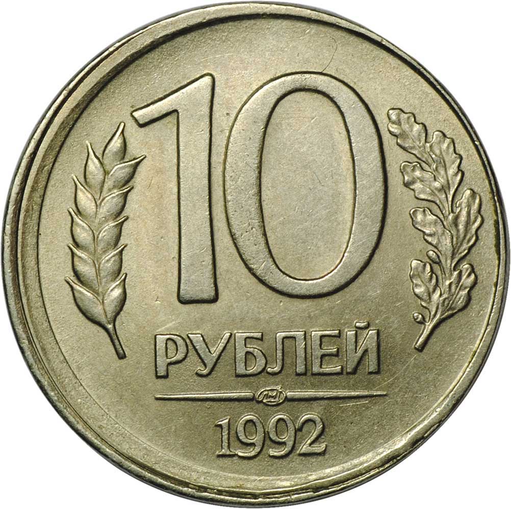 10 рублей 1993. 10 Лей 1995. Румыния 10 лей 1995. 10 Рублей 1993 раскол. 100 Рублей 1993 монетные браки.