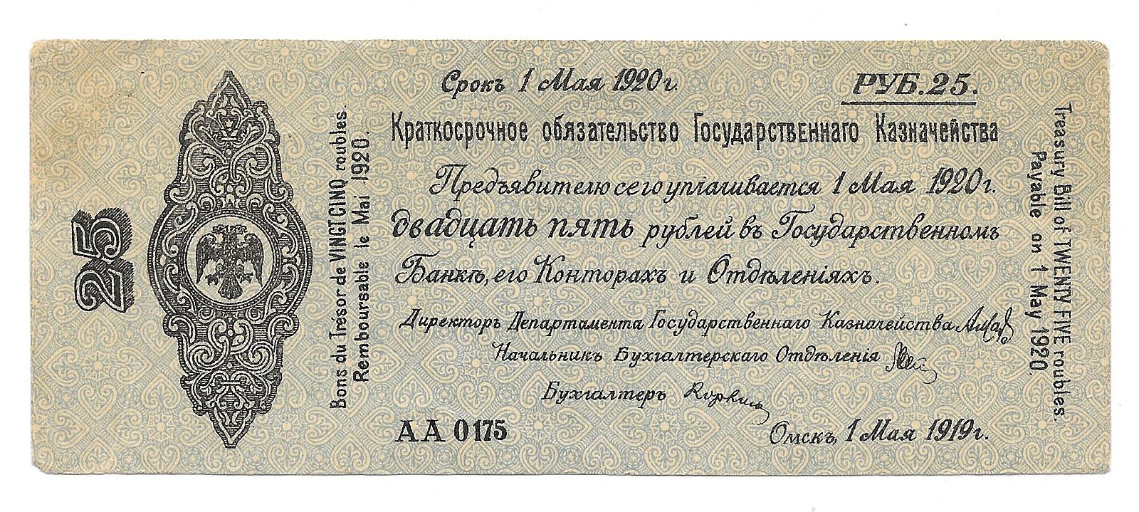 Банкнота 25 рублей. 1919