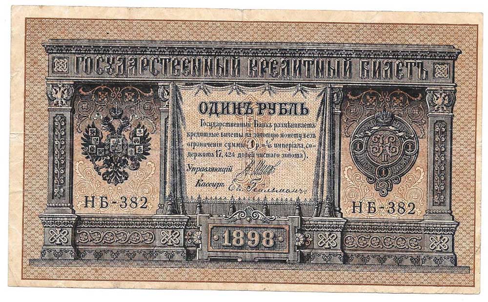 1 цена купюра. Российская Империя 1 рубль 1898 г. Бона 1 рубль 1898. 1 Рубль 1898 банкнота. Банкноты один рубль 1898 года.