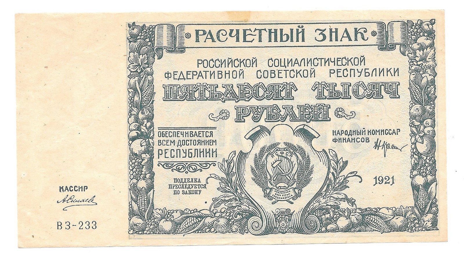 50000 Рублей 1921