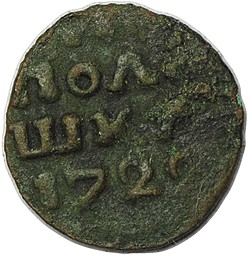 Монета Полушка 1722 ВРП (подделка для обращения)