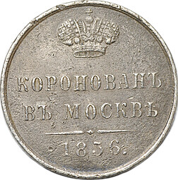 Коронационный жетон 1856 в память коронации Александра II в Москве