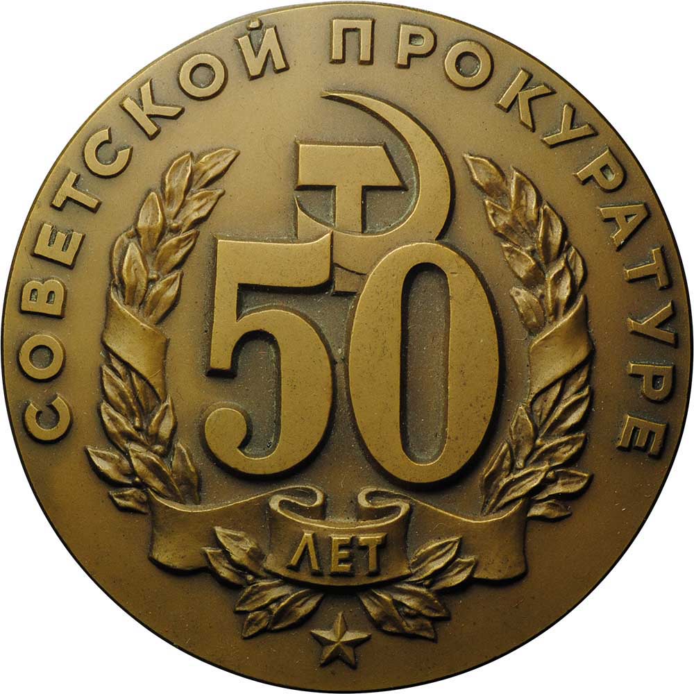 Купить Медаль 50 Лет Ссср