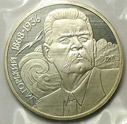 Монета 1 рубль 1988 120 лет со дня рождения А.М. Горького PROOF (запайка)