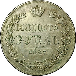 Монета 1 Рубль 1847 MW хвост орла веером