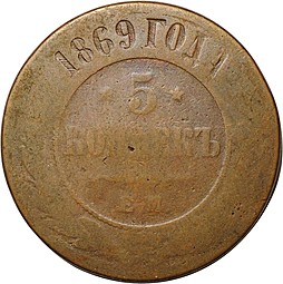 Монета 5 копеек 1869 ЕМ