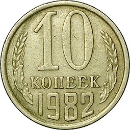 Монета 10 копеек 1982 шт. 2.2 с уступом Ф-155