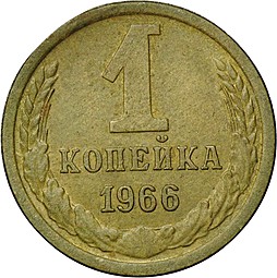 Монета 1 копейка 1966 шт. 1.32 внутренние колосья без остей, 5 стеблей Ф-141