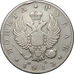 Монета 1 рубль 1813 СПБ ПС