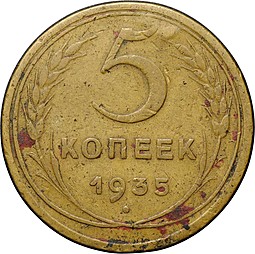 Монета 5 копеек 1935 новый тип