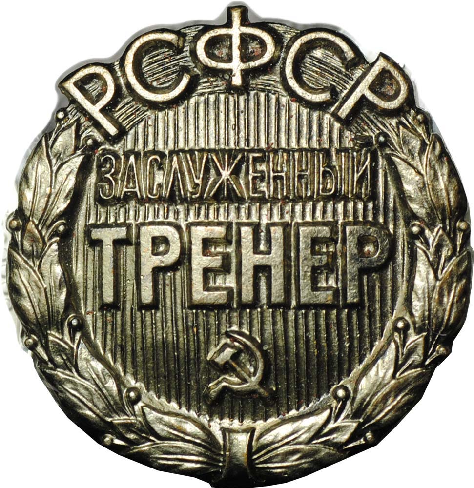 Заслуженный рсфср. Заслуженный психолог. Заслуженный кашкаевод.