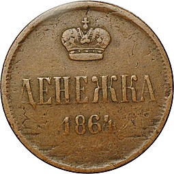 Монета Денежка 1864 ЕМ