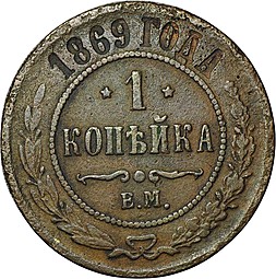 Монета 1 копейка 1869 ЕМ