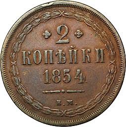 Монета 2 копейки 1854 ЕМ