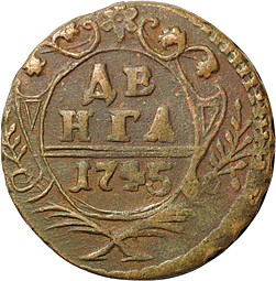 Монета Денга 1745