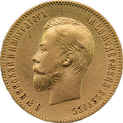 Монета 10 рублей 1901 ФЗ