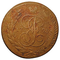 Монета 5 копеек 1793 ЕМ Павловский перечекан
