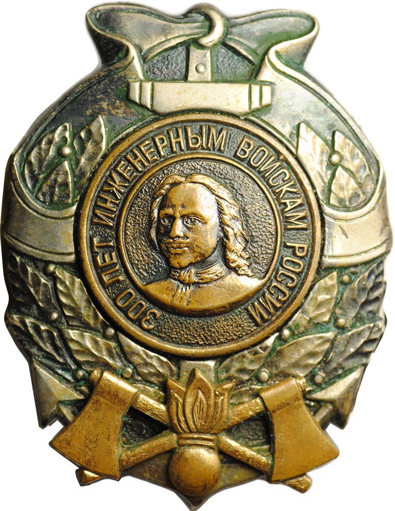 Знак 300 лет Инженерным войскам России - купить по цене 1500 руб. в ...