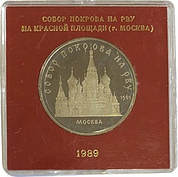Монета 5 рублей 1989 Москва. Собор Покрова на рву PROOF (в оригинальной коробке)