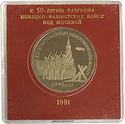 Монета 3 рубля 1991 50 лет разгрома немецко-фашистских войск под Москвой PROOF (в оригинальной коробке)