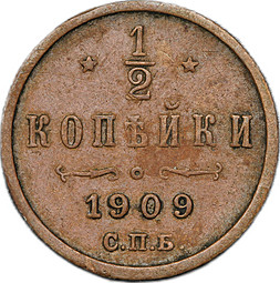 Монета 1/2 Копейки 1909 СПБ