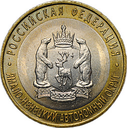 Монета 10 рублей 2010 СПМД Ямало-Ненецкий Автономный Округ ЯНАО