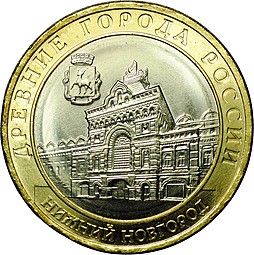 Монета 10 рублей 2021 ММД Нижний Новгород Древние города России