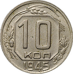 Монета 10 копеек 1945
