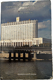 Полный набор (комплект) 1, 3, 5 рублей 1992-1995 Молодая Россия 36 монет PROOF