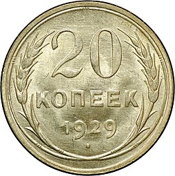 Монета 20 копеек 1929
