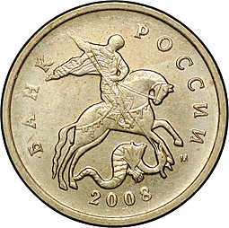 Монета 5 копеек 2008 М брак поворот 180 градусов  