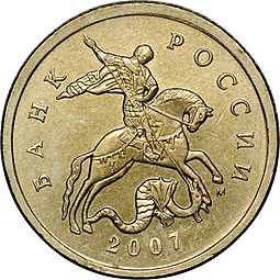 Монета 5 копеек 2007 М брак поворот 175 градусов