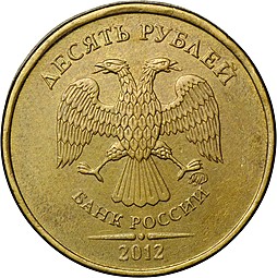 Монета 10 рублей 2012 ММД брак поворот 178 градусов