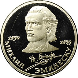 Монета 1 рубль 1989 100 лет со дня смерти М. Эминеску PROOF