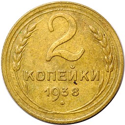 Монета 2 копейки 1938