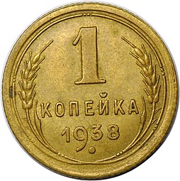 Монета 1 копейка 1938